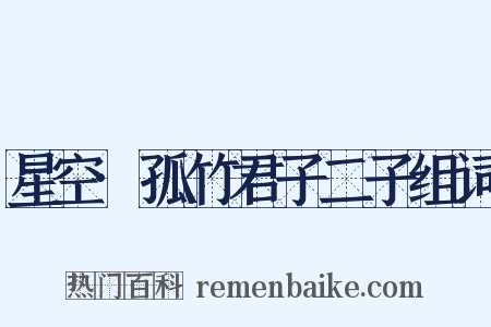 星空·孤竹君子二子组词是什么意思的图片